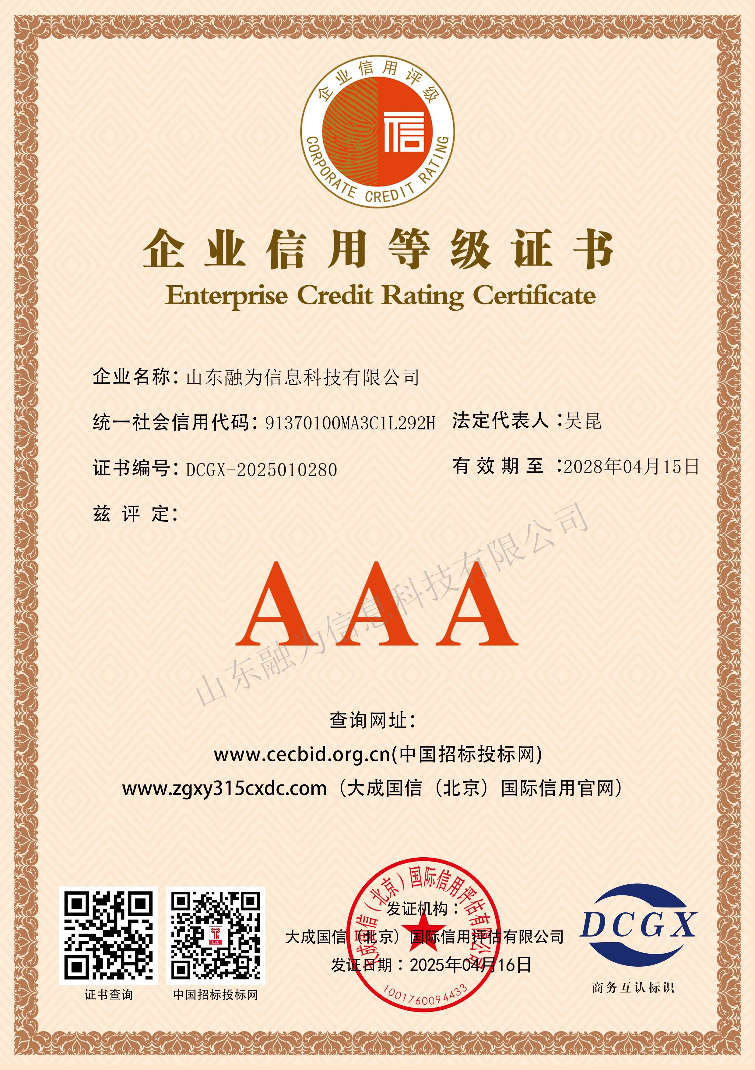 企业信用AAA级证书